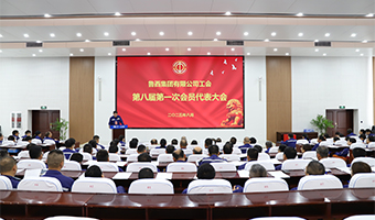 薪火傳新章 同心筑夢行--魯西集團(tuán)工會第八屆第一次會員代表大會勝利召開